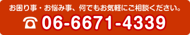 お困り事・お悩み事、何でも気軽にご相談ください。