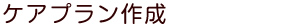 三和家事介護サービスのケアプラン作成