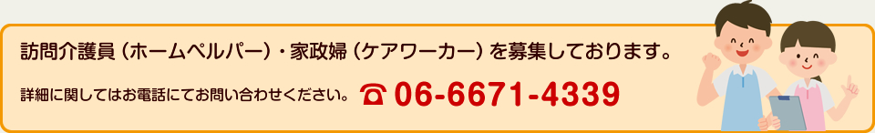 三和家事介護サービスでは訪問介護員（ホームペルパー）・家政婦（ケアワーカー）を募集しております。