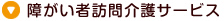 障がい者訪問介護サービス