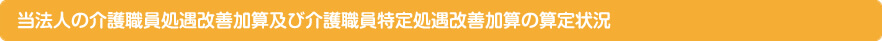 当法人の介護職員処遇改善加算及び介護職員特定処遇改善加算の算定状況